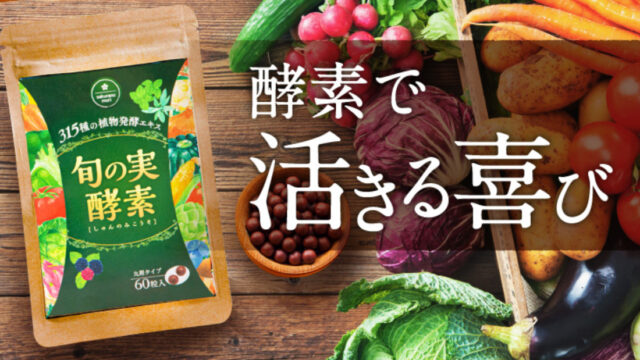 旬の実酵素 効果 口コミ 成分 副作用 飲むタイミング